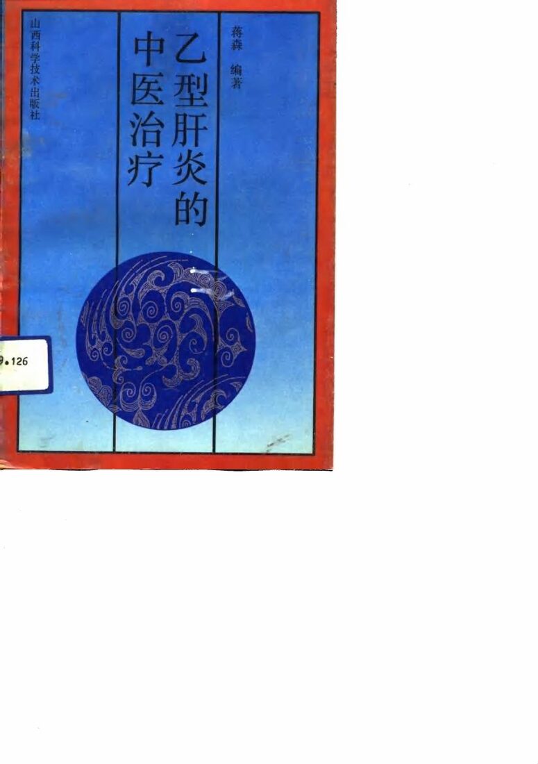 乙型肝炎的中医治疗