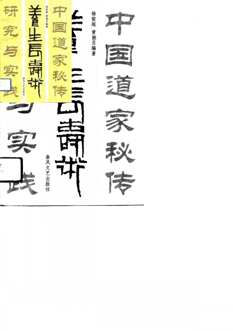 中国道家秘传养生长寿术研究与实践