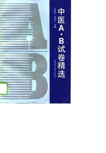 中医A·B试卷精选