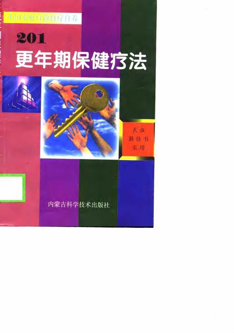 更年期保健疗法201