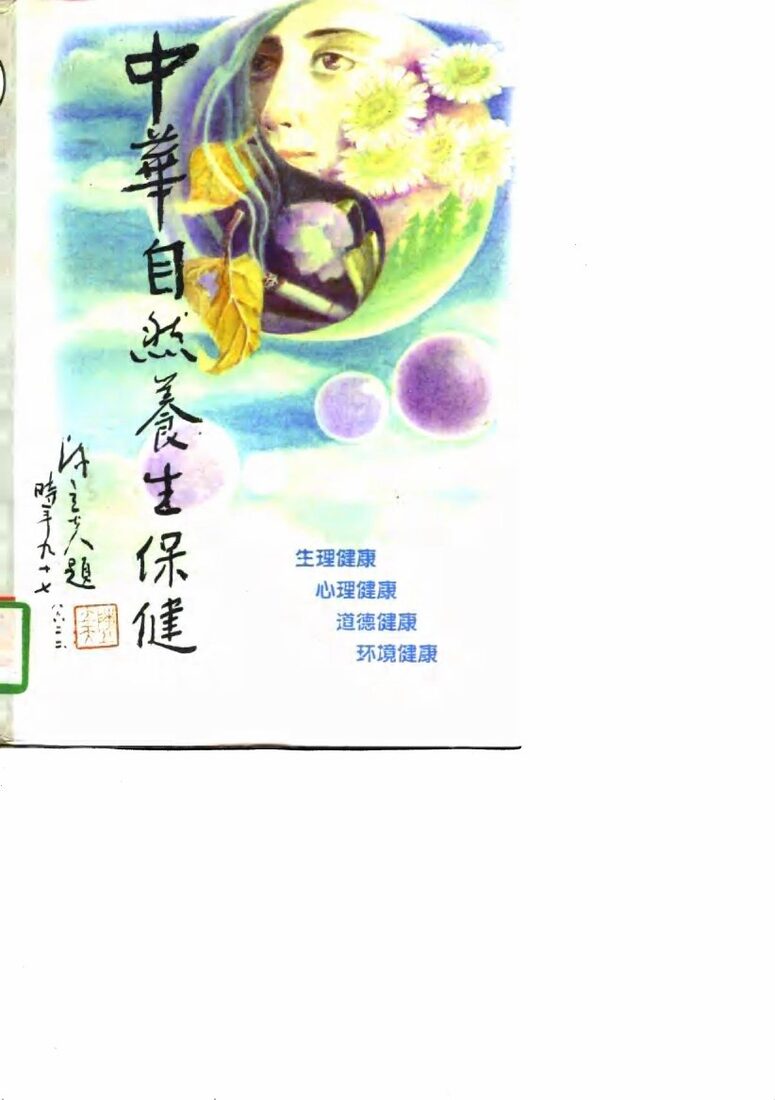 中华自然养生保健