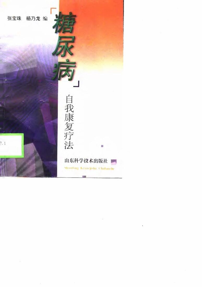 糖尿病 自我康复疗法