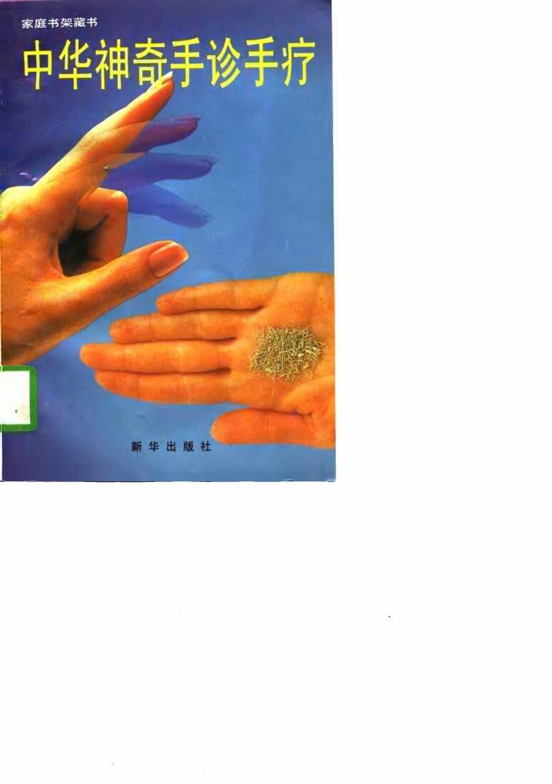 中华神奇手诊手疗