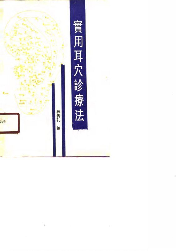 实用耳穴诊疗法