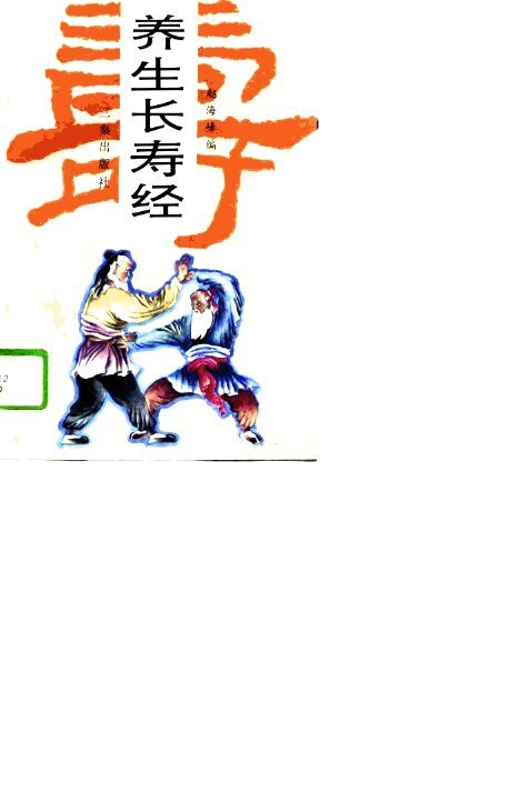 养生长寿经