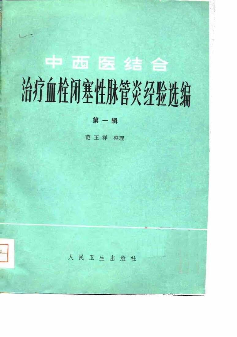 中西医结合治疗血栓闭塞性脉管炎经验选编 第一辑