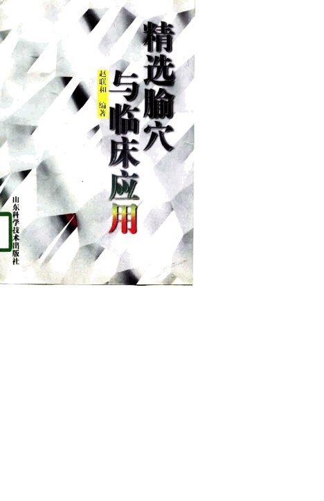 精选腧穴与临床应用