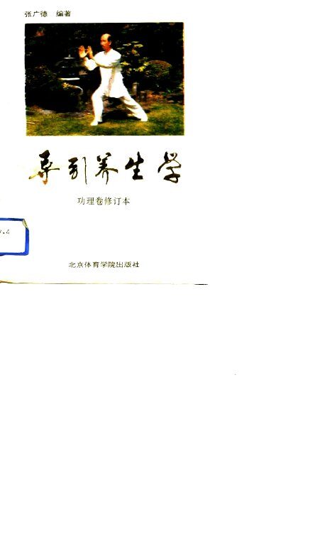 导引养生学 功理卷