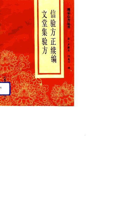 信验方正  续编