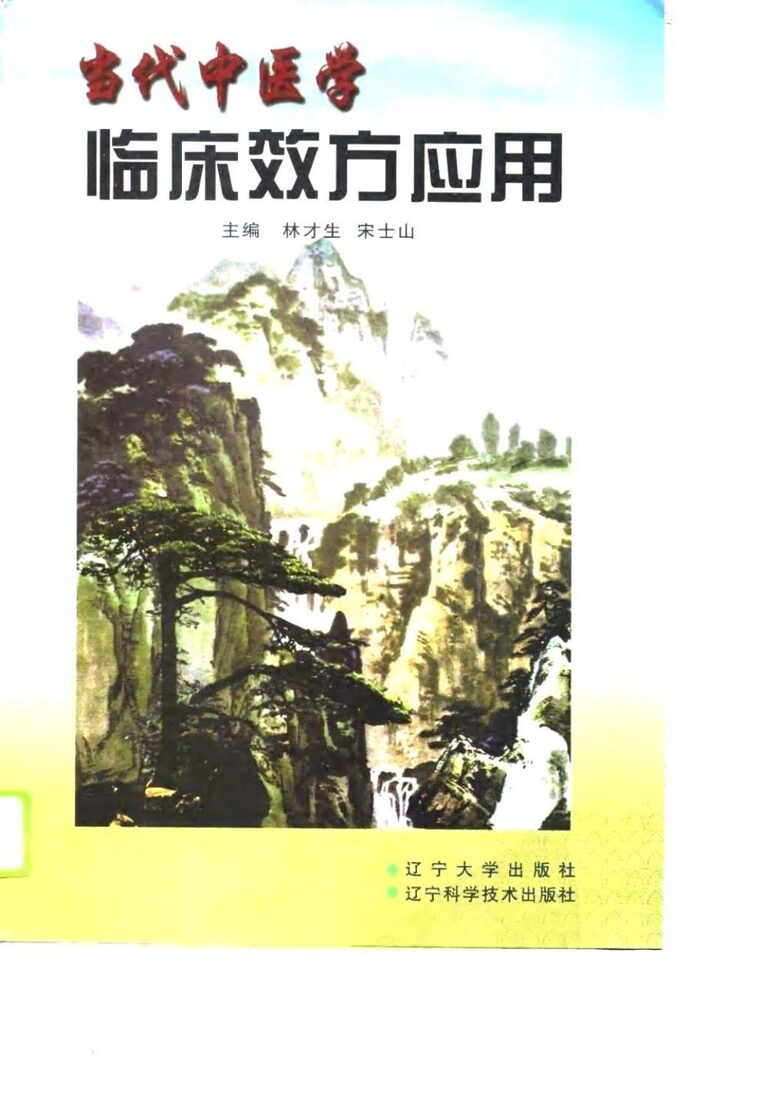 当代中医学临床效方应用
