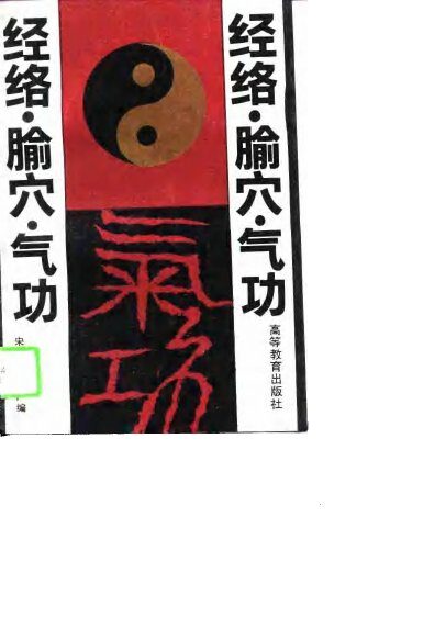 经络·腧穴·气功