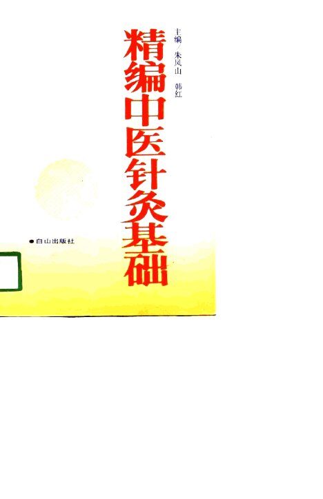 精编中医针灸基础