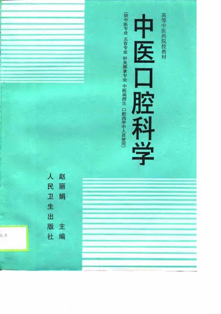 中医口腔科学