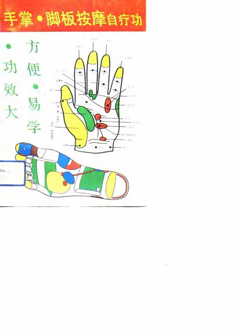 手掌脚板按摩自疗功