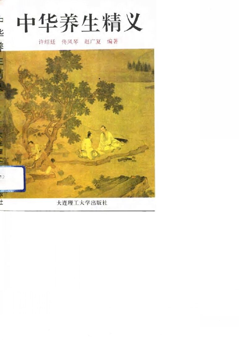 中华养生精义