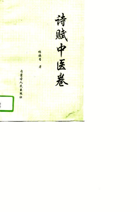 诗赋中医卷