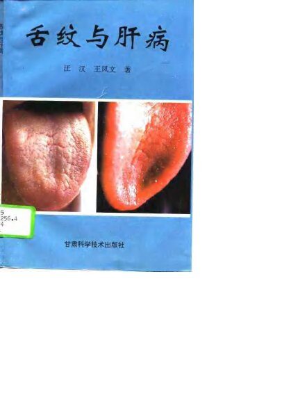 舌纹与肝病