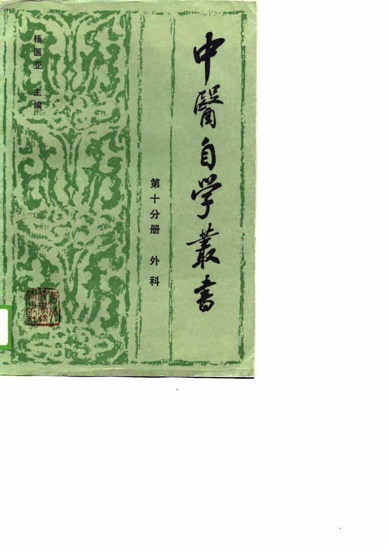 中医自学丛书  第10分册  外科