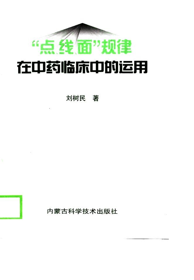 “点、线、面”规律在中药临床中的运用