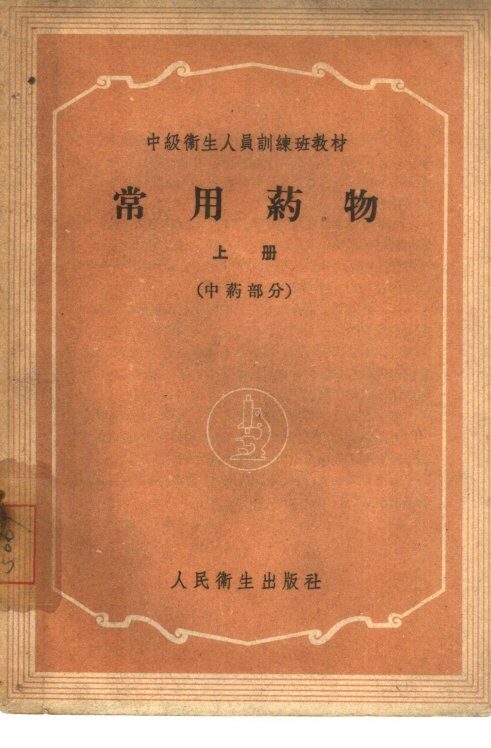 常用药物 上 中药部分