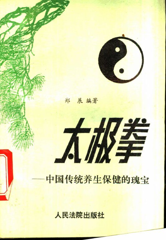 太极拳 中国传统养生保健的瑰宝