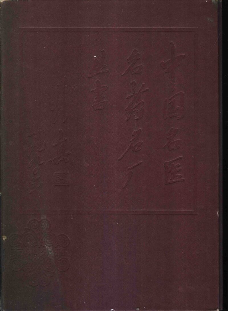 中国名医名药名厂丛书 天津分册