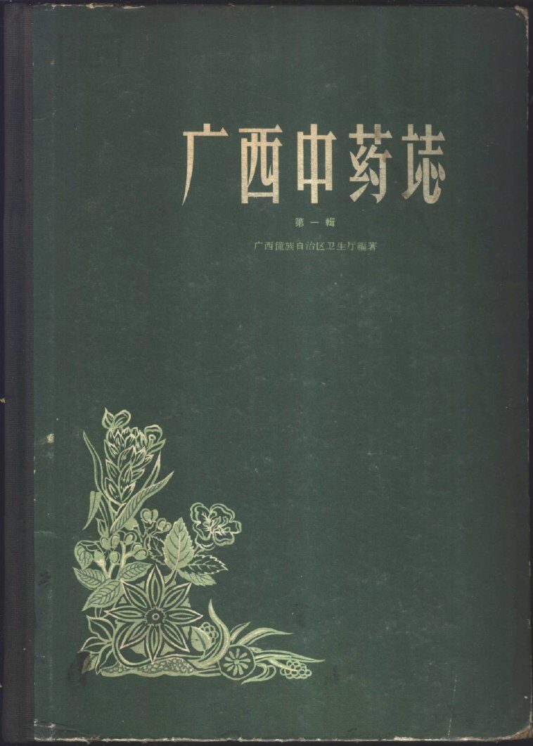 广西中药志 第1册
