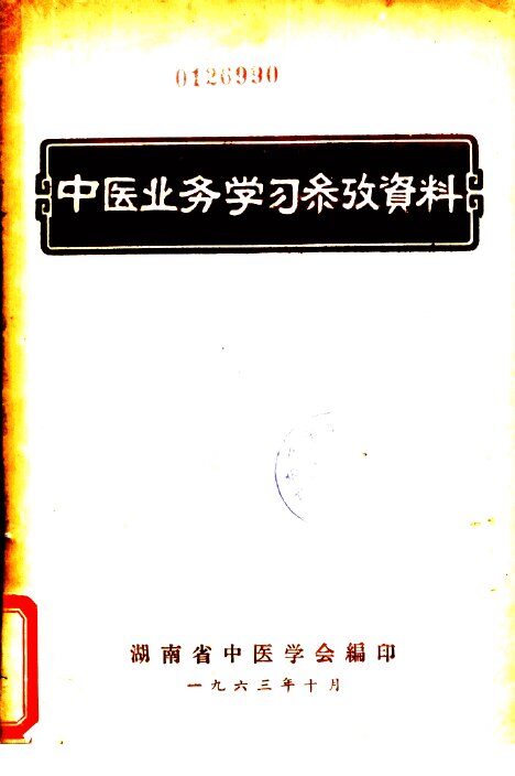 中医业务学习参考资料