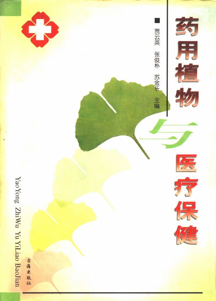 药用植物与医疗保健