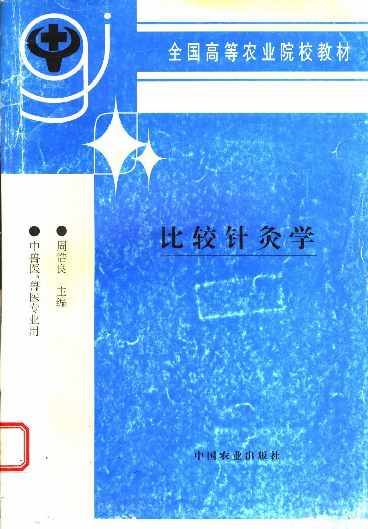 比较针灸学