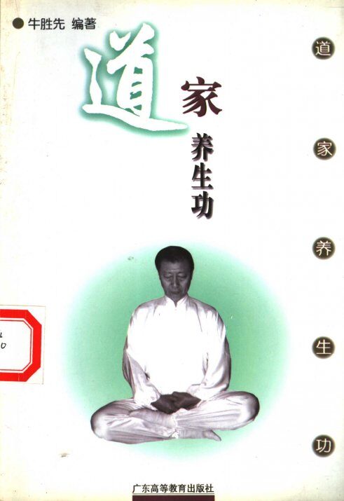道家养生功 性命双修