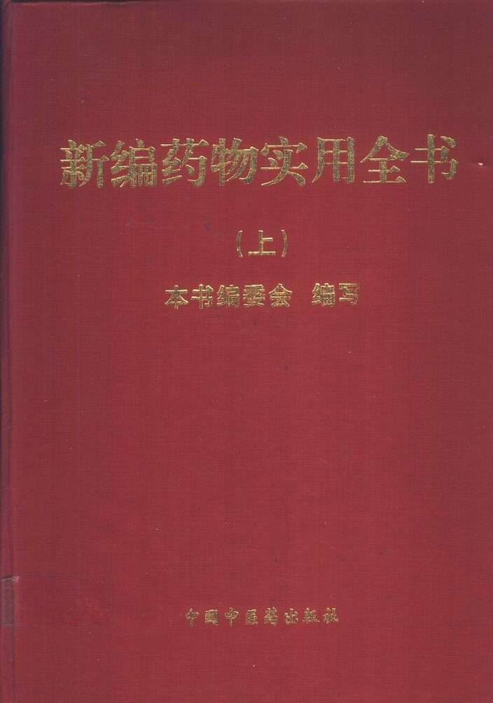 新编药物实用全书 上