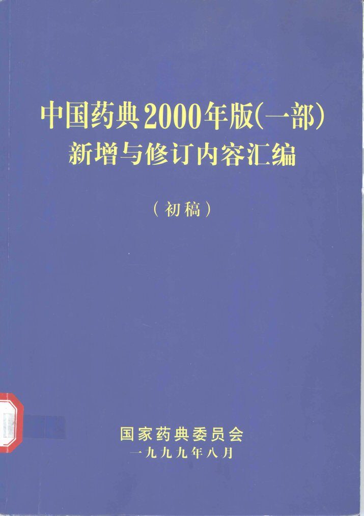中国药典2000年版  一部  新增与修订内容汇编  初稿