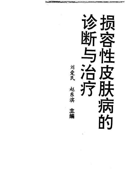 损容性皮肤病的诊断与治疗