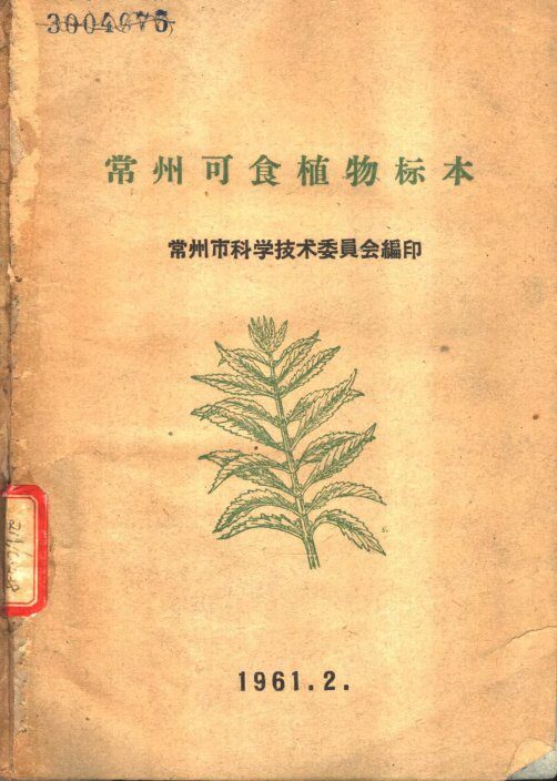 常州可食植物标本
