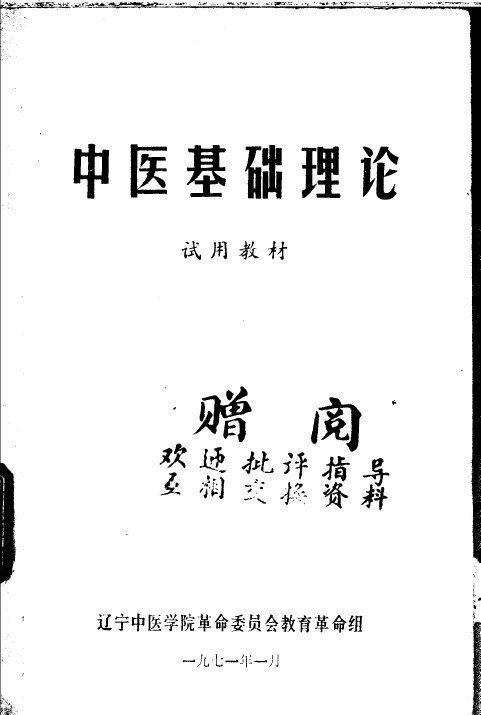 中医基础理论  试用教材