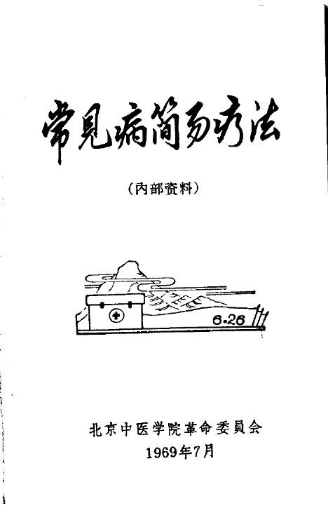 常见病简易疗法
