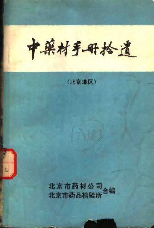 中药材手册拾遗 北京地区