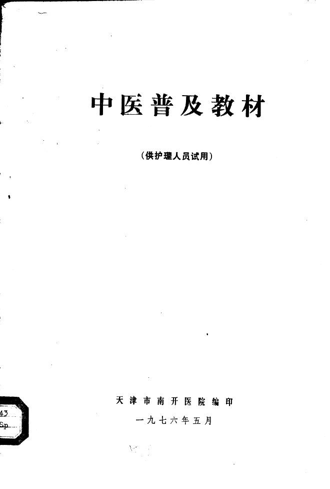 中医普及教材 供护理人员试用