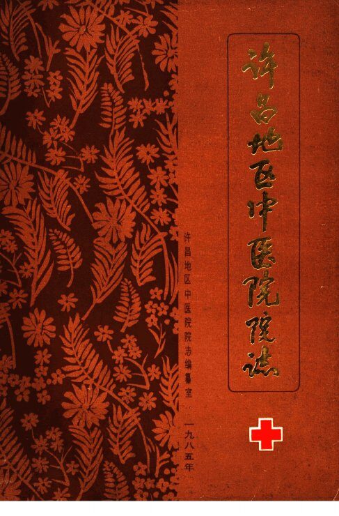 许昌地区中医院院志