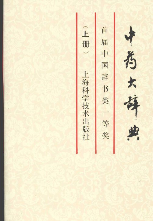 中药大辞典 上 缩印本