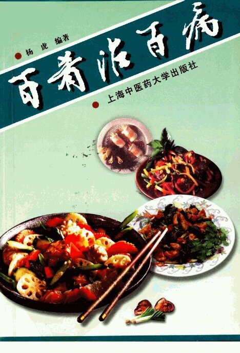 百肴治百病