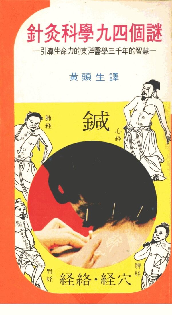 针灸科学九四个谜 引导生命力的东洋医学三千年的智慧