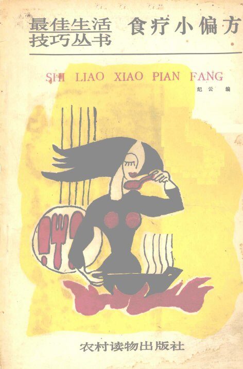 食疗小偏方