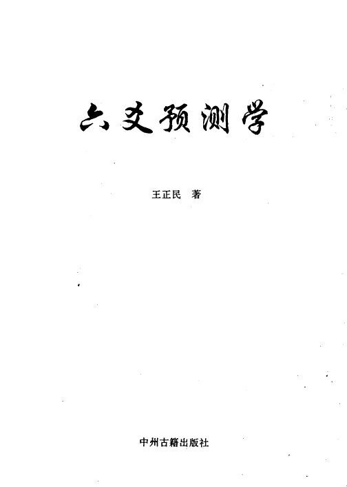 六爻预测学