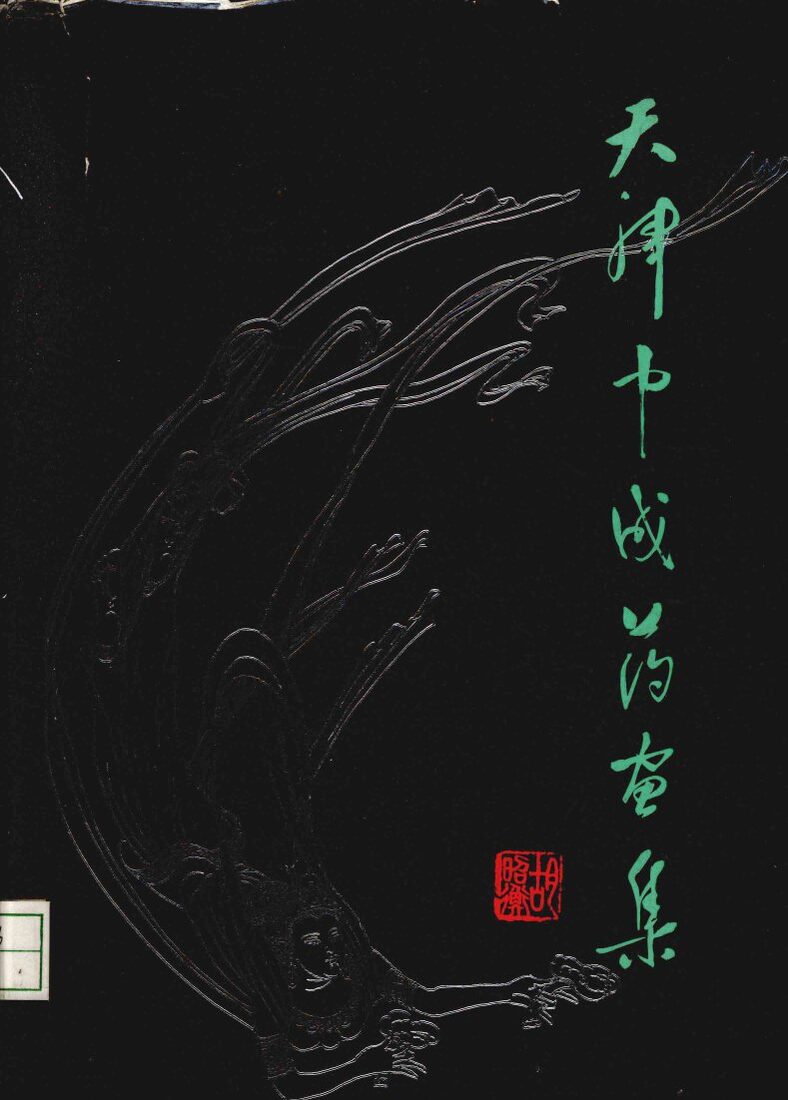 天津中成药画集