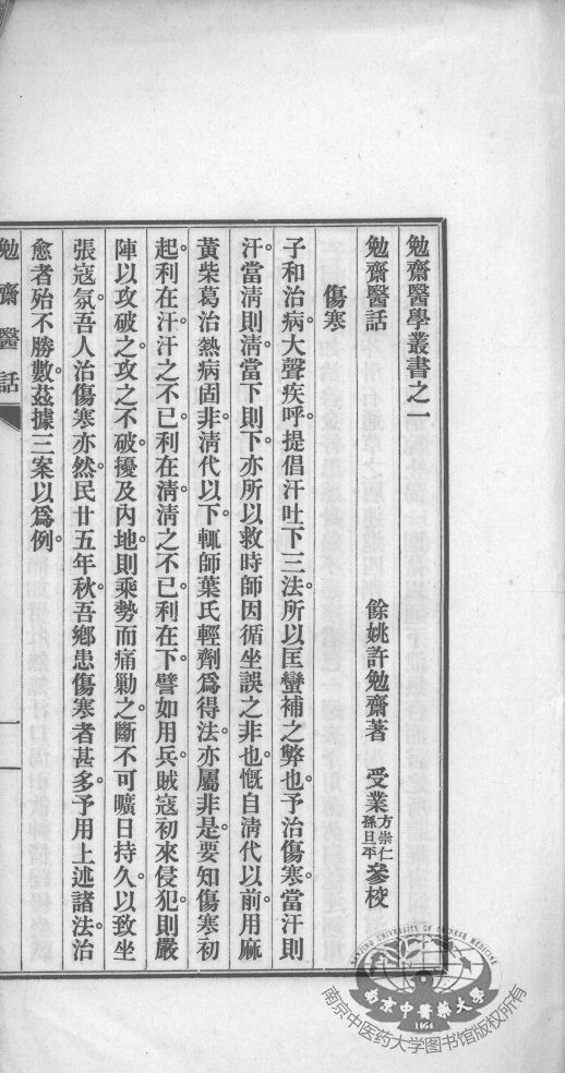 勉斋医话