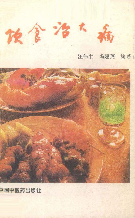 饮食治大病