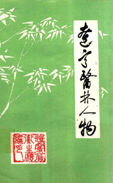 辽宁医林人物
