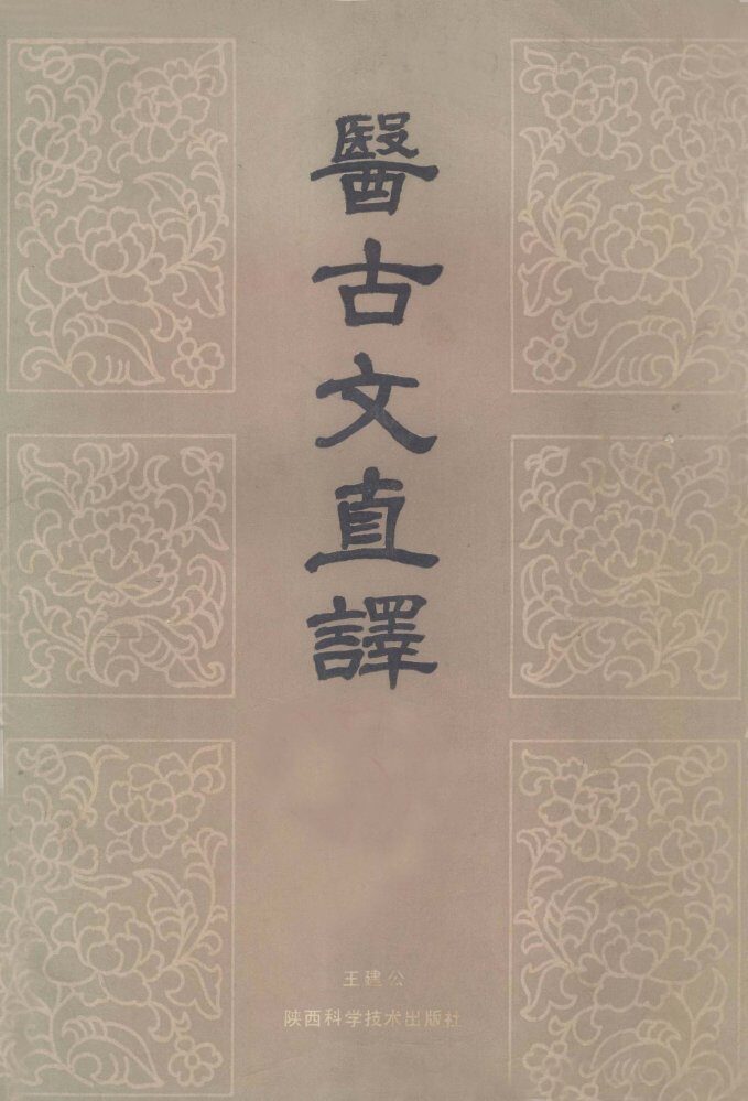 医古文直译